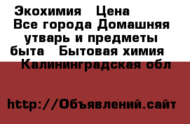 Экохимия › Цена ­ 300 - Все города Домашняя утварь и предметы быта » Бытовая химия   . Калининградская обл.